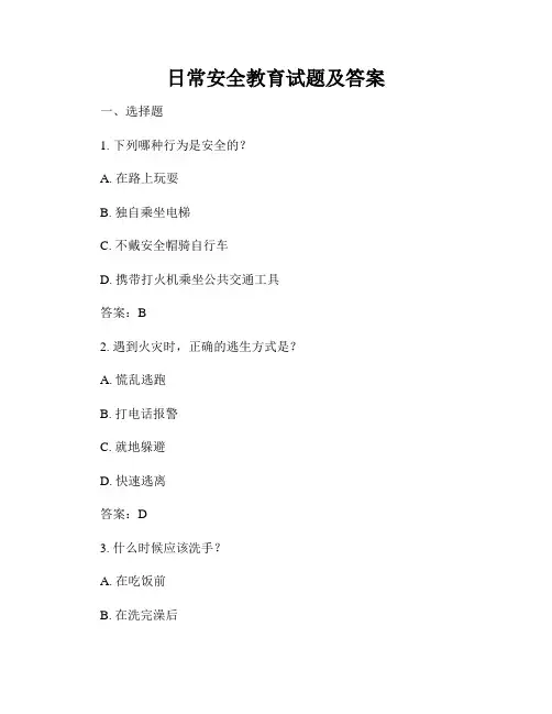 日常安全教育试题及答案
