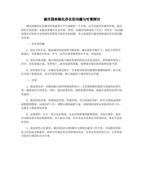 城市园林绿化存在的问题与对策探讨