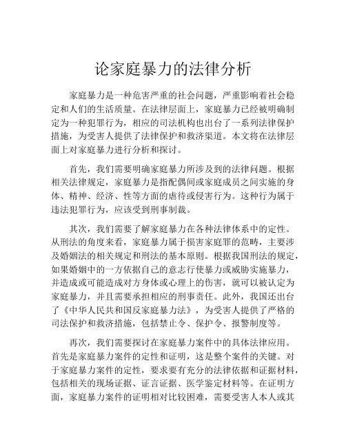 论家庭暴力的法律分析