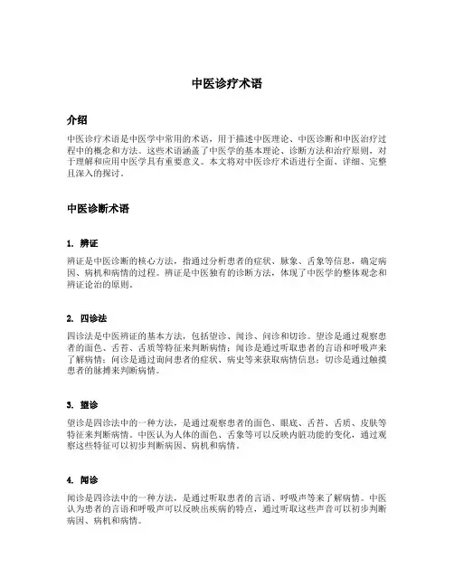 中医诊疗术语