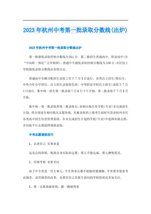 2023年杭州中考第一批录取分数线(出炉)