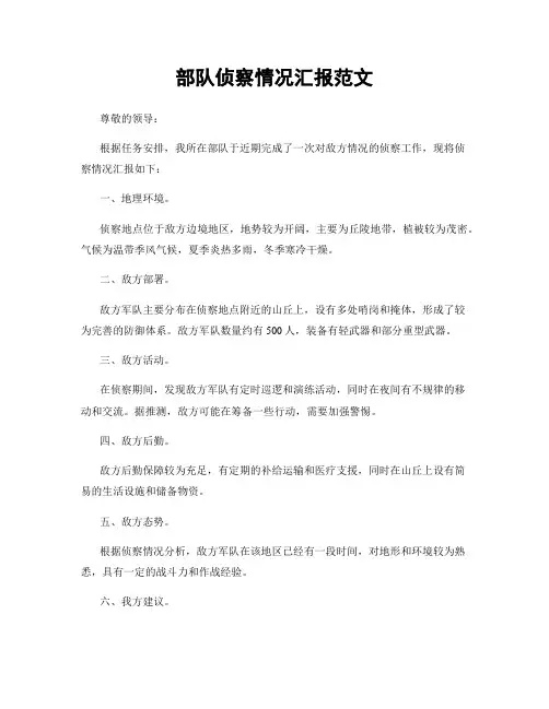 部队侦察情况汇报范文