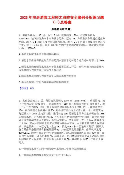 2023年注册消防工程师之消防安全案例分析练习题(一)及答案