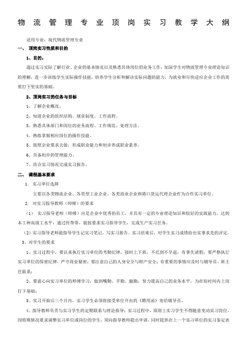 顶岗实习教学大纲