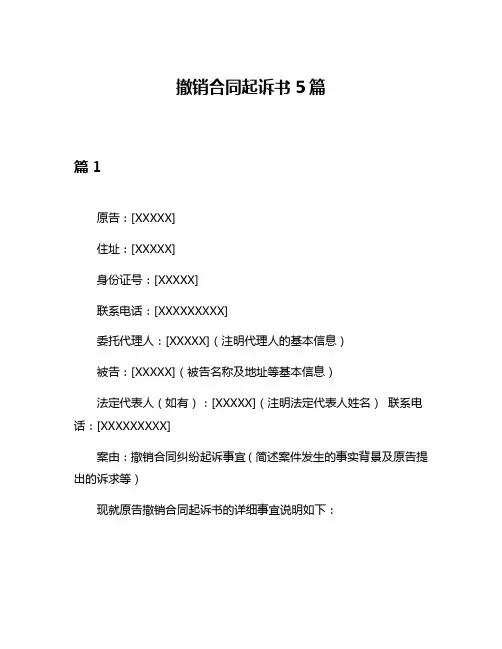 撤销合同起诉书5篇