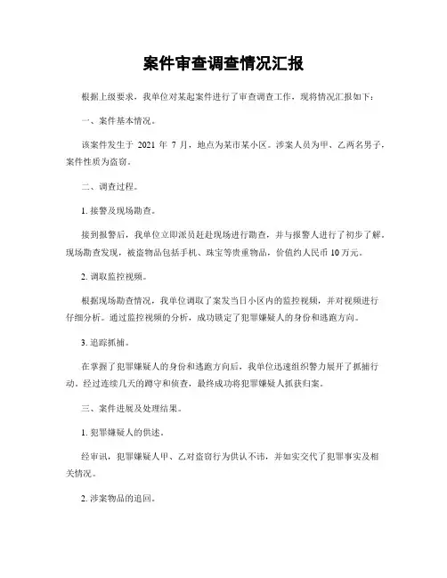 案件审查调查情况汇报