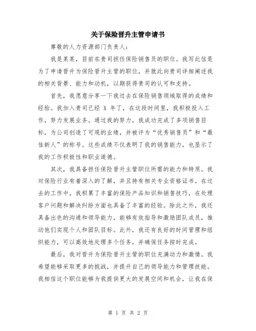 关于保险晋升主管申请书