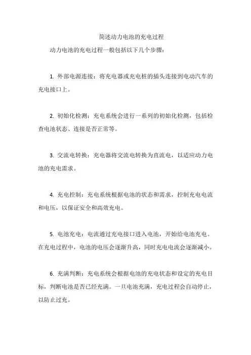 简述动力电池的充电过程