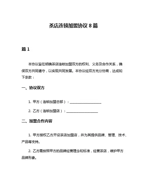茶店连锁加盟协议8篇