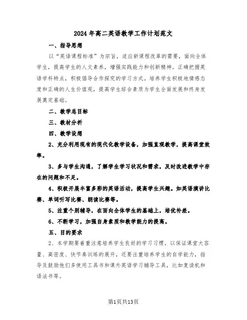 2024年高二英语教学工作计划范文(四篇)