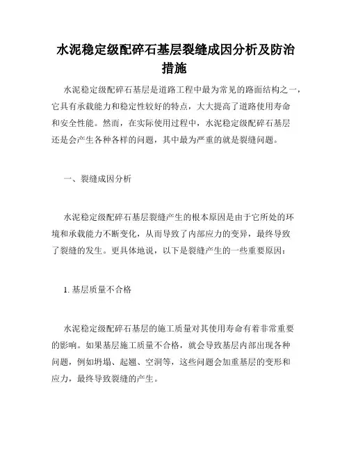  水泥稳定级配碎石基层裂缝成因分析及防治措施