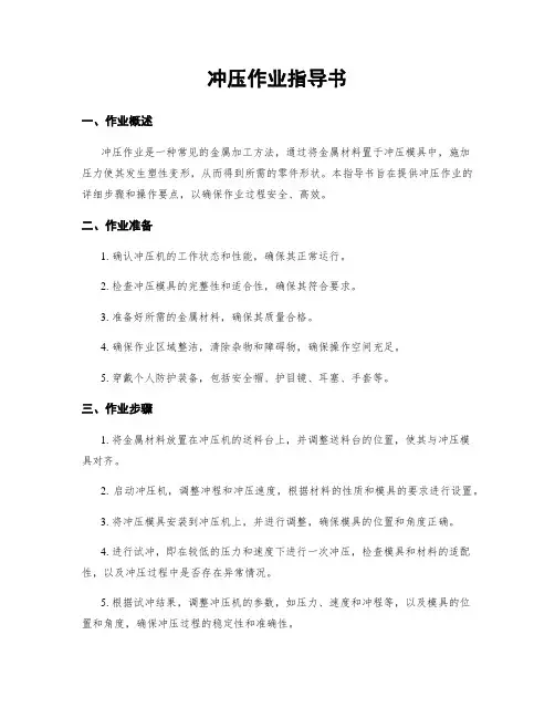 冲压作业指导书