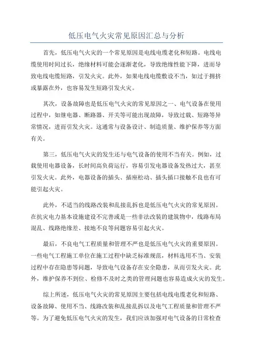 低压电气火灾常见原因汇总与分析
