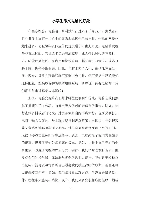 小学生作文电脑的好处