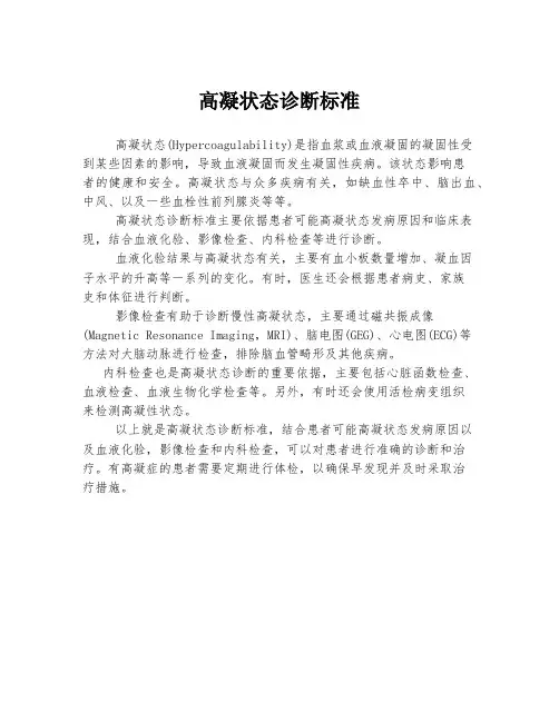 高凝状态诊断标准