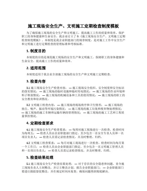 施工现场安全生产、文明施工定期检查制度模板