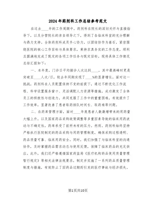 2024年药剂科工作总结参考范文（五篇）