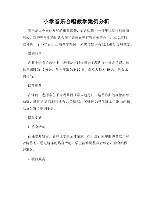 小学音乐合唱教学案例分析