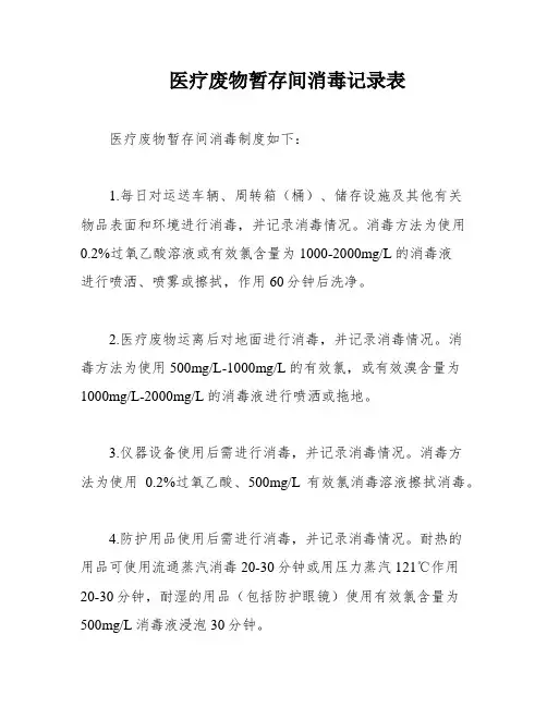 医疗废物暂存间消毒记录表