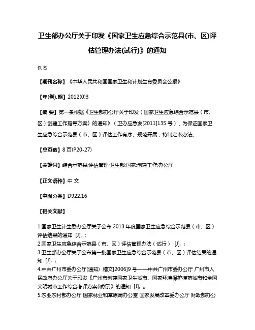卫生部办公厅关于印发《国家卫生应急综合示范县(市、区)评估管理办法(试行)》的通知