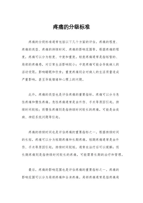 疼痛的分级标准