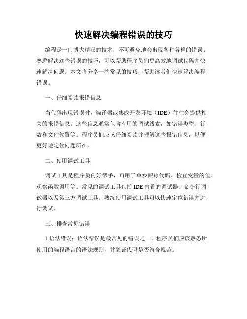 快速解决编程错误的技巧