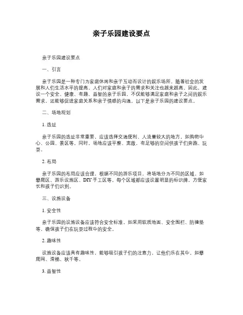 亲子乐园建设要点