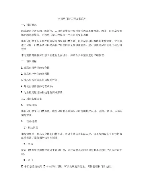 出租房门禁工程方案范本