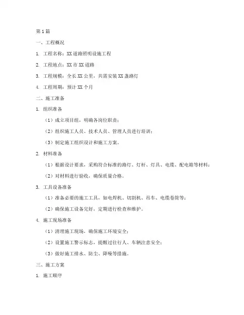 照明设施工程施工方案(3篇)