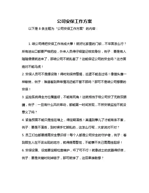 公司安保工作方案