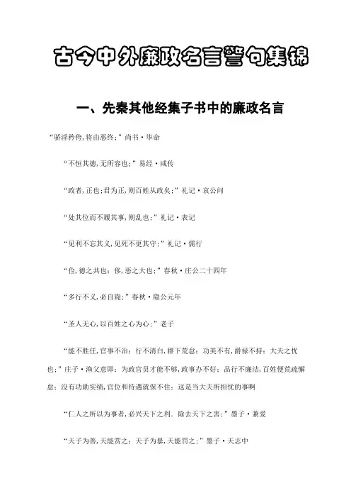 古今中外廉政名言警句集锦
