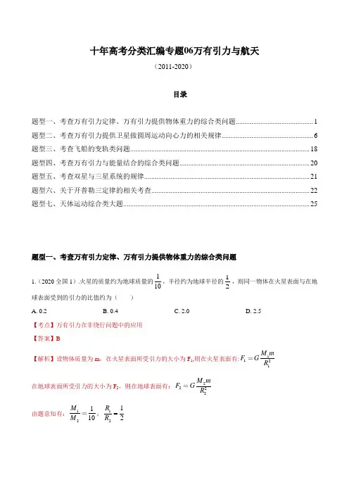 2011-2021年十年高考物理真题分类汇编   专题06 万有引力与航天【解析版】