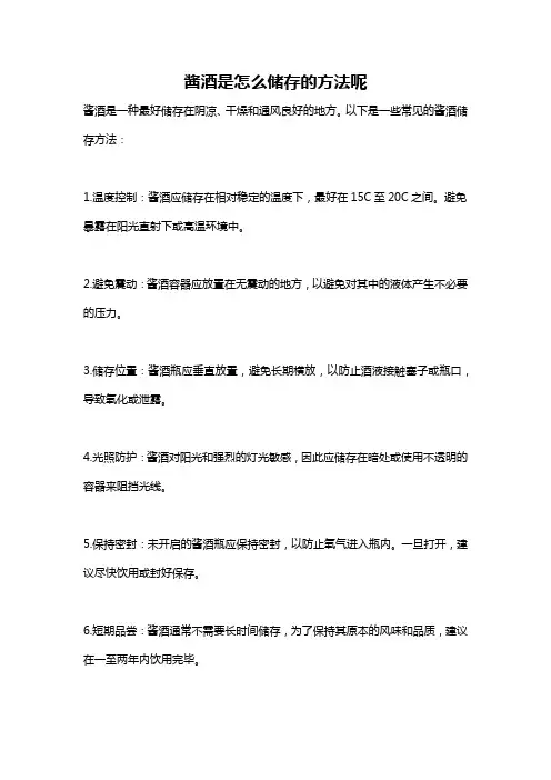 酱酒是怎么储存的方法呢