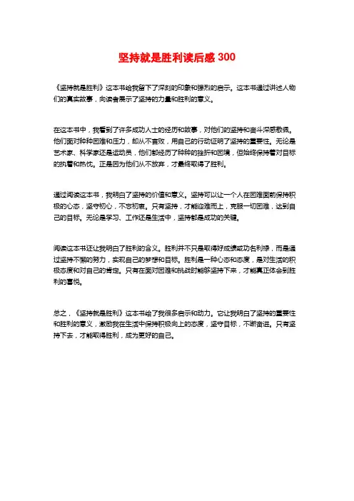 坚持就是胜利读后感300