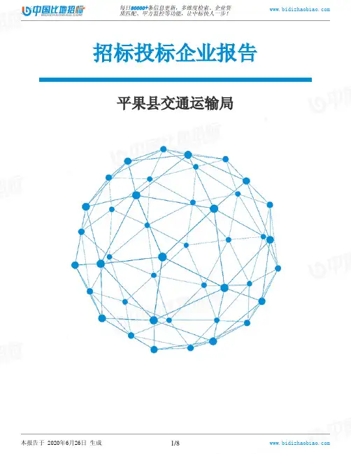 平果县交通运输局-招投标数据分析报告