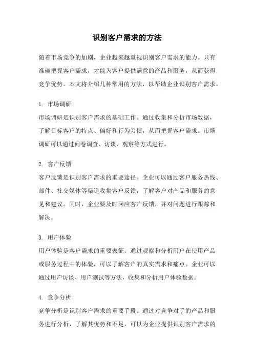 识别客户需求的方法