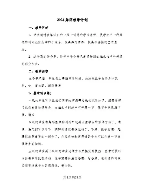 2024舞蹈教学计划(三篇)