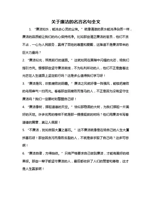 关于廉洁的名言名句全文