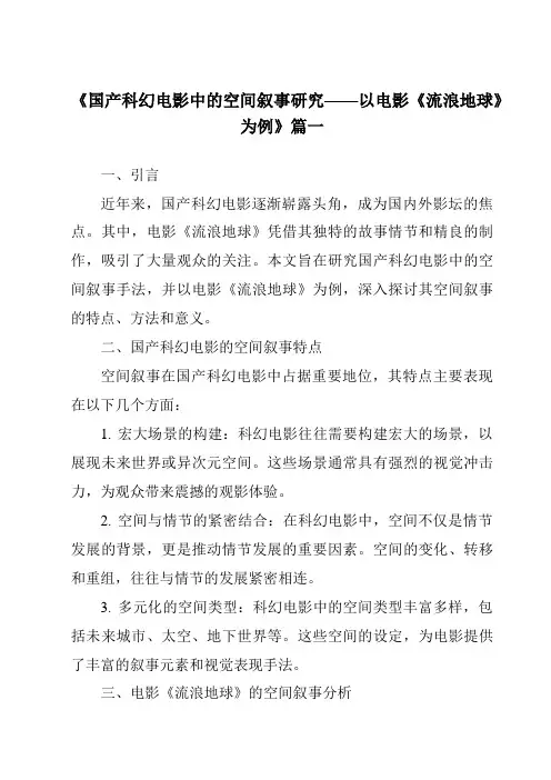 《2024年国产科幻电影中的空间叙事研究——以电影《流浪地球》为例》范文