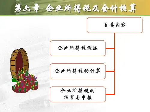第六章  企业所得税及会计核算