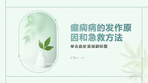 癫痫病的发作原因和急救方法