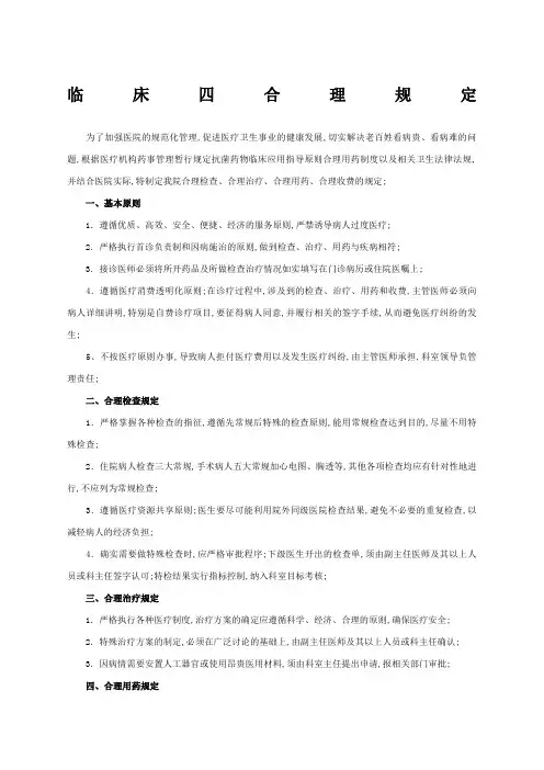 临床四合理规定