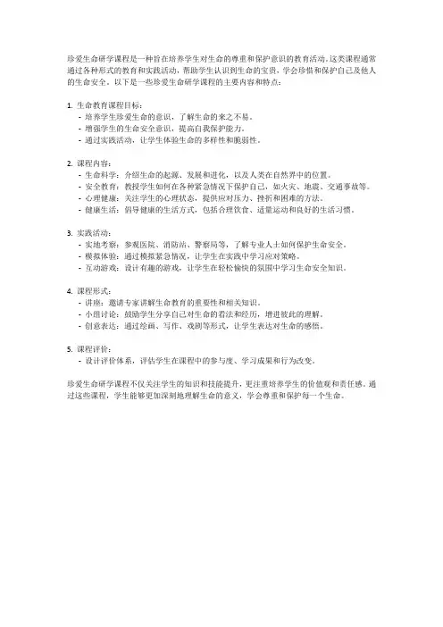 珍爱生命研学课程