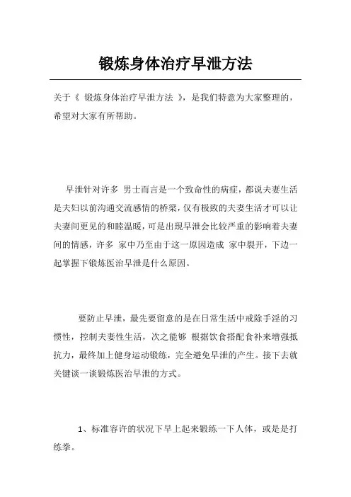 锻炼身体治疗早泄方法