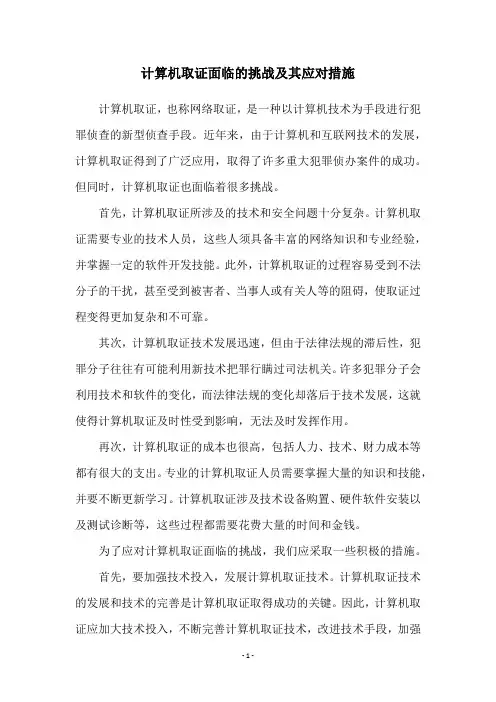 计算机取证面临的挑战及其应对措施