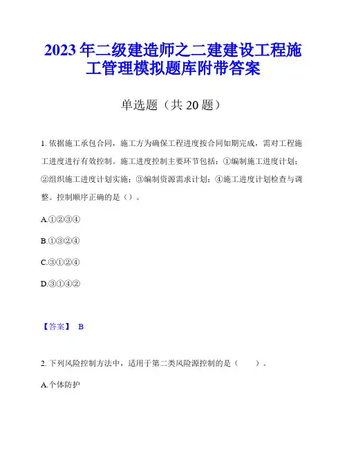 2023年二级建造师之二建建设工程施工管理模拟题库附带答案