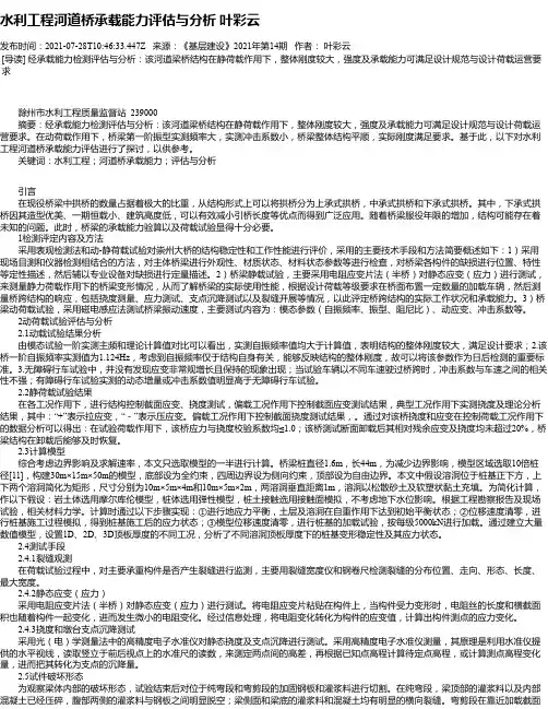 水利工程河道桥承载能力评估与分析叶彩云