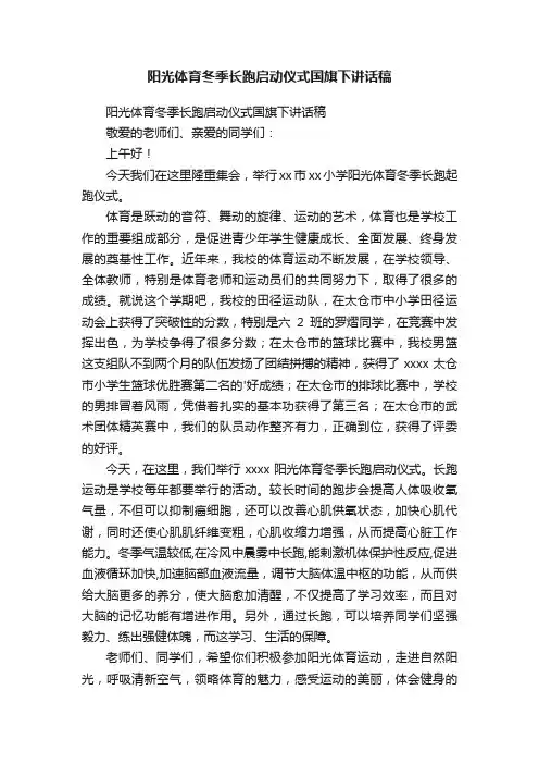 阳光体育冬季长跑启动仪式国旗下讲话稿