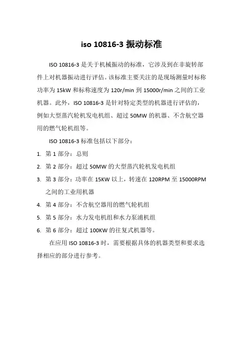 iso 10816-3振动标准