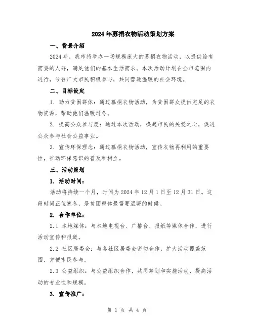 2024年募捐衣物活动策划方案